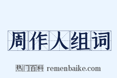 周作人组词是什么意思的图片